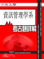 考古題詳解 中央大學資訊管理學系(96年～99年) EMBA碩士在職專班