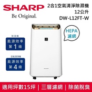 【SHARP 夏普】 12L 2合1空氣清淨除濕機 DW-L12FT-W 台灣公司貨