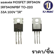 มอสเฟส MOSFET IRF540N IRF540NPBF TO-220 33A 100V "IR" แท้