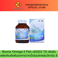 Boone Omega-3 Fish oil 3322 TG & Vitamin E ผลิตภัณฑ์เสริมอาหารจากน้ำมันปลาผสมวิตามินE