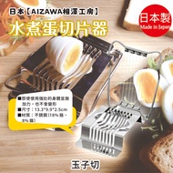 Made in Japan [AIZAWA AIZAWA Kobo] Boiled Egg Slicer