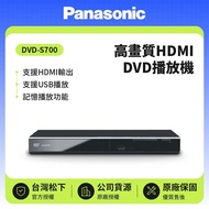 【Panasonic 國際牌】 高畫質HDMI DVD播放機 DVD-S700  公司貨