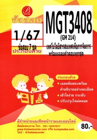 ข้อสอบ MGT3408 (GM214) เทคโนโลยีสารสนเทศเพื่อการจัดการ 1/67