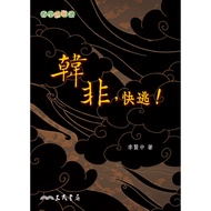 Han Fei, Run Fast/Li Xianzhong < Sanmin > Philosophy Easy Reading [Sanmin Online Bookstore]
