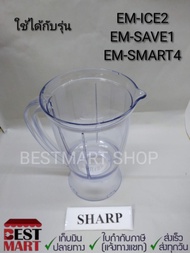 SHARP อะไหล่โถปั่นน้ำ ใช้ได้กับรุ่น EM-ICE2EM-SAVE1EM-SMART4