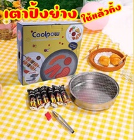 ใหม่!! เตาปิ้งย่าง COOLPOW เตาปิ้งย่างใช้แล้วทิ้ง เตาปิ้งย่างขนาดพกพา เตาปิ้งย่างแถมถ่านและอุปกรณ์ พร้อมส่งนะคะ