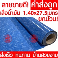 *ค่าส่งถูก* เสื่อน้ำมัน เสื่อปูพื้น ยกม้วน กว้าง 140ซม. x 27.5เมตร ปูพื้น ลายไม้ หินอ่อน ปูพื้นห้องน