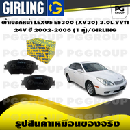 ผ้าเบรกหน้า LEXUS ES300 (XV30) 3.0L VVTI 24V ปี 2002-2006 (1 คู่)/GIRLING