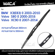 WACA for BMW X3 E83 Volvo XC90 ใบปัดน้ำฝนหลัง ใบปัดน้ำฝนกระจกหลัง ที่ปัดน้ำฝนหลัง ใบปัดน้ำฝนหลัง ก้า