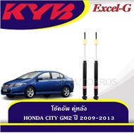 KYB โช้คอัพ HONDA CITY GM2 ปี 2009-2013 คู่หน้า-หลัง KAYABA