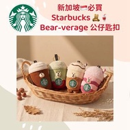 29/8 9AM🕘截單! 新加坡必買🇸🇬- Starbucks Bear-Verage Plush Keychain 🧸🥤