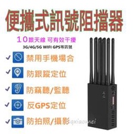 10天線 手機信號 阻斷器 訊號屏蔽器 干擾器 可屏蔽3G 4G 5G WIFI GPS 阻擋器 屏蔽器 手機訊號屏蔽器