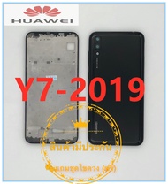 ฝาหลัง บอดี้ชุด Body  Huawei Y7 Pro 2019/Y7 2019 แถมฟรีชุดไขควง  สภาพดี สีสวย ส่งด่วน