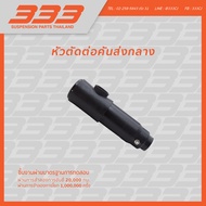 333 ชุดลูกหมากช่วงล่าง อีซูซุ รถบรรทุก ISUZU TRUCK SBR