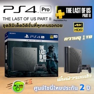 🔥PS4 Pro-The Last of Us PART 2-ศูนย์ไทยประกัน 2 ปี-ลิมิเต็ดอิดิชั่น พื้นผิวเครื่องมีรอยสัก Ellie