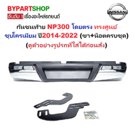 กันชนท้าย NISSAN NAVARA NP300(เอ็นพี300) ขึ้นไป ทรงศูนย์ ชุบโครเมียม ปี2014-2022 (เช็ครูปรถก่อนสั่งท