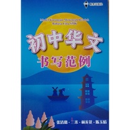 初中華文书写范例 MODEL KARANGAN MENENGAH RENDAH BAHASA CINA SMK