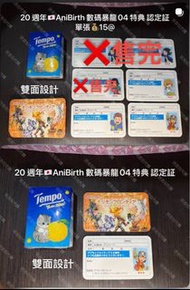 只淨散買(❌全套售完)20週年🇯🇵日本AniBirth 數碼暴龍04 無限地帶 特典 認定証 卡片 名片 神原拓也 源輝二 織本泉 冰見友樹 柴山純平 木村輝一