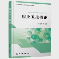 職業衛生概論 作者：裴晶晶等