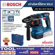 BOSCH สว่านโรตารี่ไร้สาย GBH 185 LI (SOLO) 18V (0 611 924 0L0) ^