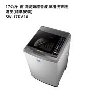 【SANLUX 台灣三洋】 【SW-17DV10】17公斤DD直流變頻超音波單槽洗衣機-淺灰(標準安裝)