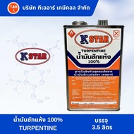 น้ำมันซักแห้ง 100%  TURPENTINE ตรา K STAR