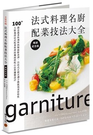 法式料理名廚配菜技法大全（暢銷紀念版）：100+創意蔬菜料理與肉類海鮮食譜，以法式正統烹調手藝展現食材特性，大廚親授法式配菜料理的獨到搭配心法與擺盤設計