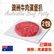 【2包裝】澳洲牛肉漢堡扒(21157)｜已調味｜漢堡包｜意粉｜香煎｜BBQ (急凍-18°C)