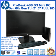 เครื่องครบชุด HP ProDesk 400 G3 Mini PC Intel Core i7 i5 i3 Gen 6th 7th เครื่องพร้อมจอ 21.5" FULL HD พร้อมใช้งานมือสอง สินค้าพร้อมส่ง