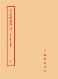 說文解字段注（全四冊） (新品)