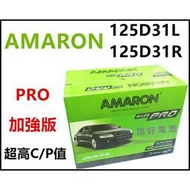 【現貨】愛馬龍 AMARON PRO 125D31R 銀合金汽車電池 95D31R TUCSON 堆高機 可用
