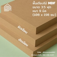 พื้นเตียง MDF 3 ฟุต หนา 9 มม [แก้ขนาดฟรี] ไม้รองที่นอน แผ่นไม้ปูเตียง เตียงเดี่ยว