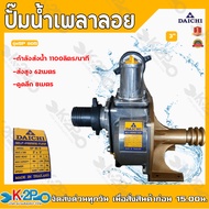 DAICHI ปั๊มมิเนียมเพลาลอย ขนาด 3 นิ้ว ตราพญานาค ปั๊มมิเนียมพญานาค ปั๊มขาว รุ่น SP80S คุณภาพสูง