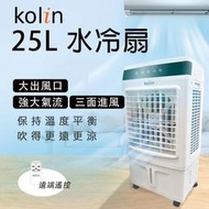 免運原廠〔家電王〕KOLIN歌林 25L 冰晶水冷扇 KF-XK2526，超大水箱 遙控器，電風扇 電扇 循環扇 立扇