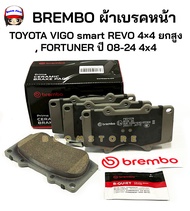 BREMBO ผ้าเบรคหน้า รุ่นเซรามิก TOYOTA FORTUNER ปี 2008-2020REVO 4WD REVO PRERUNNER 2WD (ยกสูง) 15 VI