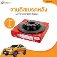 TRW จานเบรกหลัง MG GS HS ปี 2016 ถึง 2024 เครื่องยนต์ 1.5 (DF7957S) (1 ชิ้น) | AUTOHUB