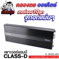 เฮียลุย เพาเวอร์แอมป์ CLASS D 8000W POWERAMP เสียงเพราะ พาวเวอร์ แอมป์รถยนต์ แอมป์ เพาเวอร์รถยนต์ แอมป์ขยายเสียง เพาเวอร์ เครื่องเสียงรถยนต์ 8000.8