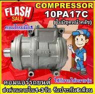โปรลดล้างสต๊อก ดีกว่าถูกกว่า จัดเลย!! COMPRESSOR 10 PA 17C R134a คอมแอร์10 PA 17Cคอมใหม่มือ1 การันตี