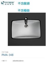 魔法廚房 台灣Mr.bear PMA-348 崁入式面盆 下崁盆 60公分 方形陶瓷臉盆 不含龍頭檯面 只送貨北北基市區