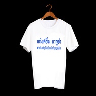เสื้อยืดสกรีนตัวหนังสือ เสื้อยืดคำพูด เสื้อคำพูด เสื้อตลกๆ เสื้อลายกวนๆ เสื้อยืดคำฮิต เสื้อทีม เสื้อ