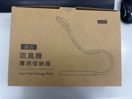Dyson吹風機收納架A175