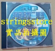 【"絕版"電腦遊戲PC GAME】海底追擊二萬浬（Sub Culture）~UbiSoft 育碧 第三波