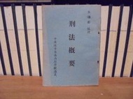 〈一字千金〉刑法概要 朱煥虨 編授 - 中國地方自治函授學校講義 刑法 法律 律法叢書