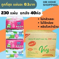 MB Home Shopping กระดาษเช็ดหน้า Vivy วีวี่ 230แผ่น ยกลัง 40 ห่อ กระดาษทิชชู่ แผ่นคู่ ไม่เป็นขุ่ย กระ