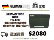 German West 西德寶 GW-888 70厘米 傾斜式易拆抽油煙機 (智能手掃+雙摩打設計)