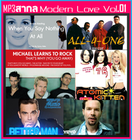 [USB/CD] MP3 สากลรวมฮิต Modern Love Vol.01 #เพลงสากล #เพลงรักยุค90 ■ ใช้ในรถยนต์ได้ ■
