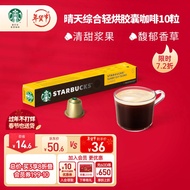 星巴克（Starbucks）Nespresso浓遇胶囊咖啡10粒 轻度烘焙晴天综合烘焙 瑞士进口