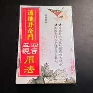 吳明修 透地卦奇門四吉五親用法