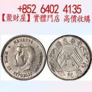 1912年發行 的孫中山像中華民國開國紀念幣（俗稱「孫小頭」）