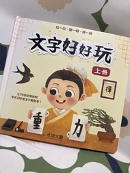 文字好好玩 上下冊